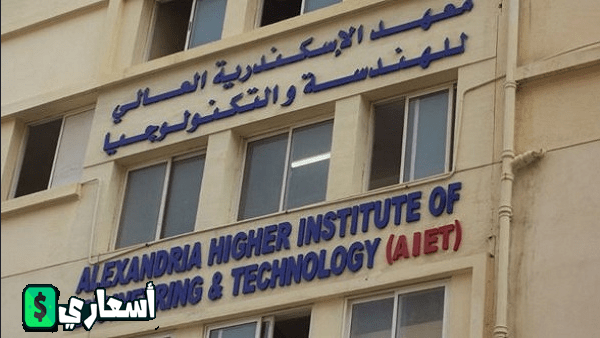 معهد الإسكندرية ال مرتفع للهندسة والتكنولوجيا بسموحة
