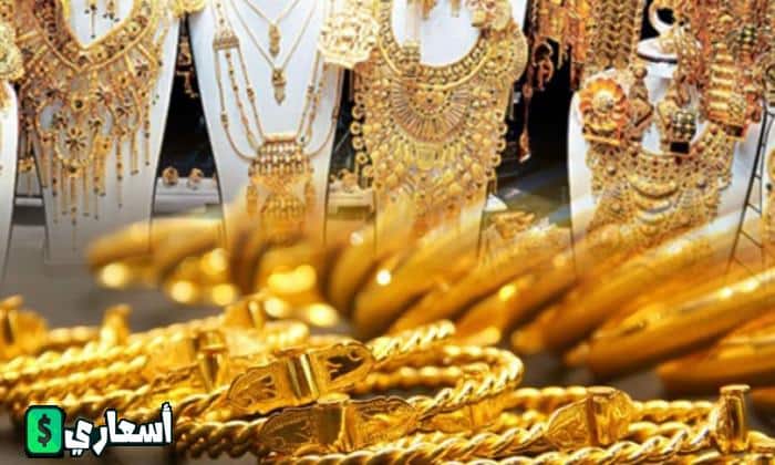 سعر الذهب فى مصر اليوم للبيع والشراء