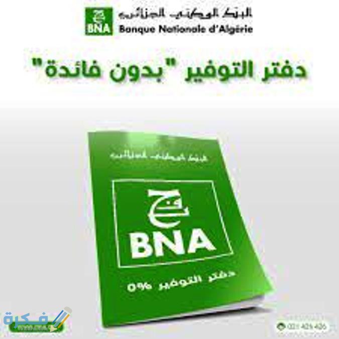 الخدمات المصرفية للبنك الوطني الجزائري 