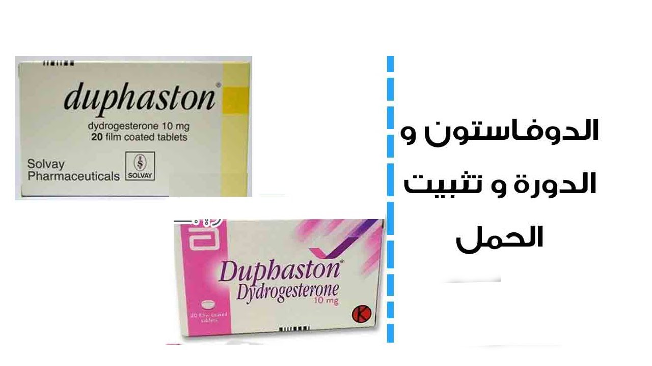 دوفاستون هو  أجود دواء لعلاج اضطرابات الدورة الشهرية وتثبيت الحمل