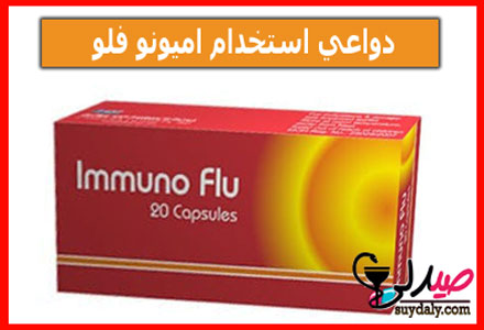 مؤشرات لاستخدام IMMUNO FLU