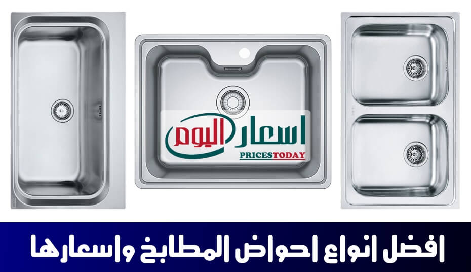   أسعار أحواض المطبخ غير القابل للصدأ  في مصر لعام 2021