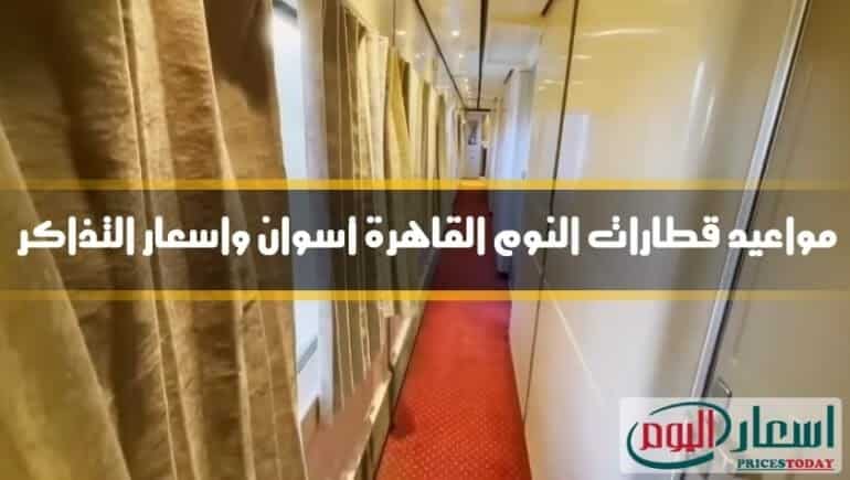 قطارات النوم القاهرة أسوان 2021 توقيت و  أسعار التذاكر