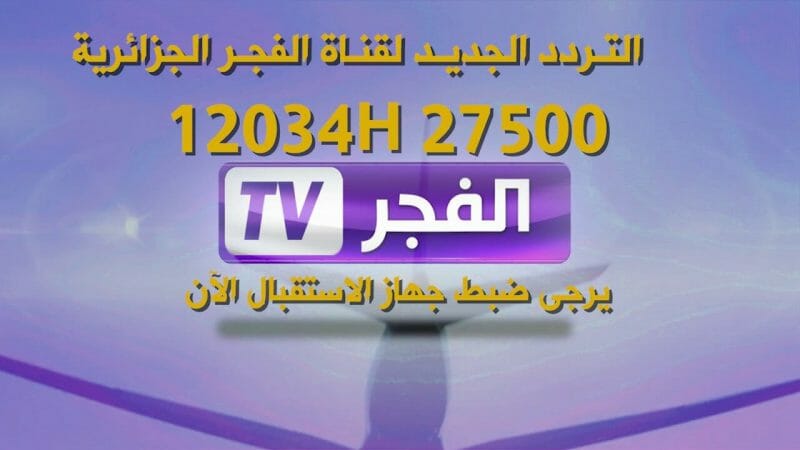 تردد قناة الفجر الجزائرية 2022 خطوات ضبط تردد قناة الفجر على نايل سات