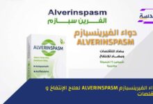 دواء الفيرينسبازم ALVERINSPASM لعلاج الانتفاخ والشعور بالامتلاء والم المعدة والقولون