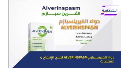 دواء الفيرينسبازم ALVERINSPASM لعلاج الانتفاخ والشعور بالامتلاء والم المعدة والقولون