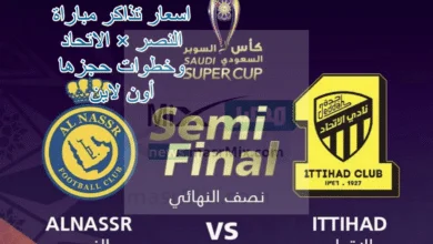 أسعار تذاكر مباراة النصر والاتحاد في نصف نهائي كأس السوبر السعودي وخطوات حجزها