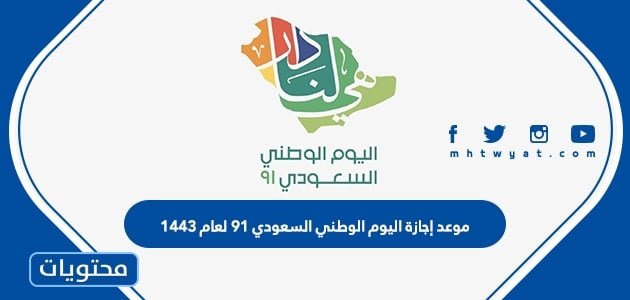 موعد إجازة اليوم الوطني السعودي 91 لعام 1443 العدسة