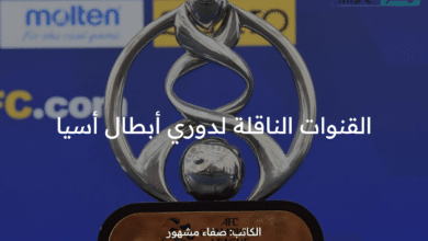 ما هو تردد القنوات الرياضية الناقلة لدوري أبطال أسيا ومواقع البث المباشر ؟