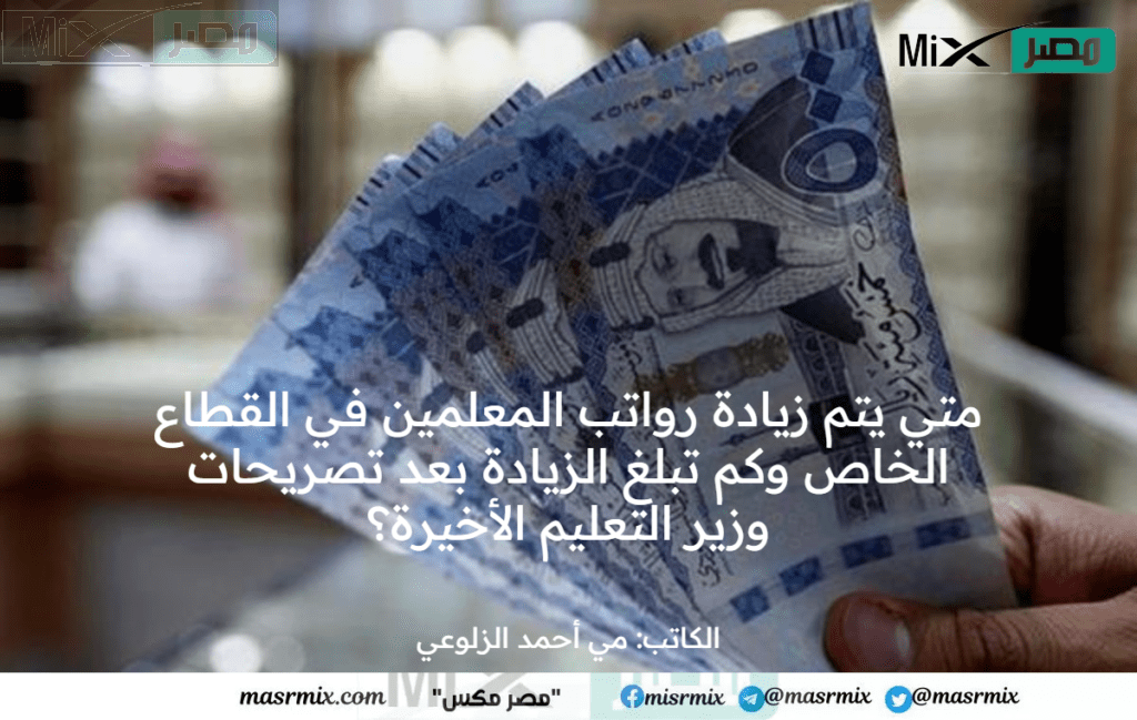 متى تنزل رواتب القطاع الخاص