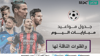 هُنا.. جدول مباريات اليوم والقنوات الناقلة في الدوري السعودي والانجليزي والمصري وغيرهم