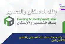 خدمة عملاء بنك التعمير والإسكان