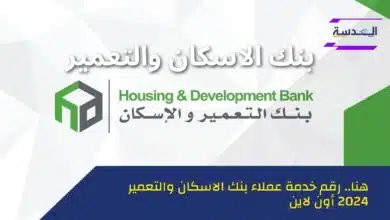 خدمة عملاء بنك التعمير والإسكان