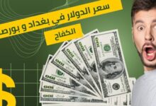 ارتفاع جديد في سعر صرف الدولار الأمريكي مقابل الدينار العراقي وتأثيرة علي أسعار السلع في بغداد و الكفاح و الحراثية اليوم الخميس 20 أكتوبر 2024