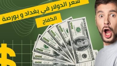 ارتفاع جديد في سعر صرف الدولار الأمريكي مقابل الدينار العراقي وتأثيرة علي أسعار السلع في بغداد و الكفاح و الحراثية اليوم الخميس 20 أكتوبر 2024