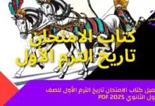 كتاب الامتحان تاريخ الترم الأول