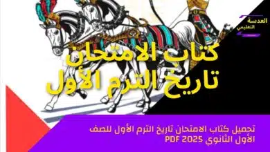 كتاب الامتحان تاريخ الترم الأول